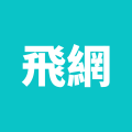 飛網